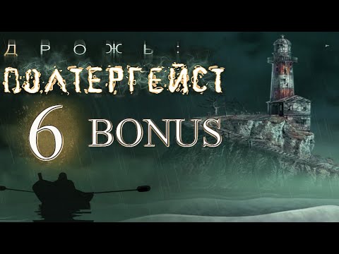 Видео: Дрожь: Полтергейст/Shiver: Poltergeist - # 6 БОНУС/BONUS