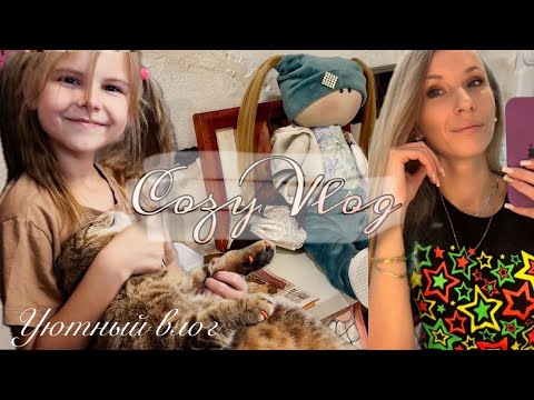 Видео: Уютный день дома 💕 Баня у соседки, уборка и семейный вечер | Family Vlog