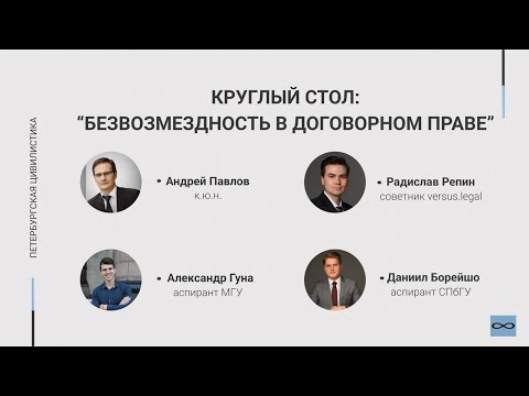 Видео: Круглый стол: «Безвозмездность в договорном праве»