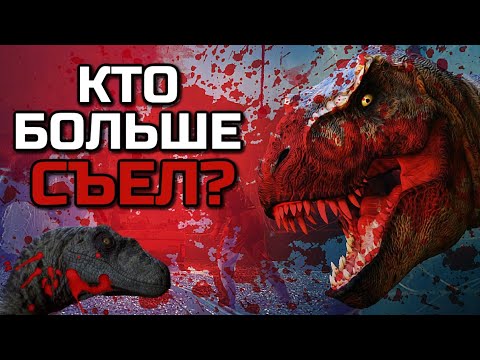 Видео: КТО ИЗ ДИНОЗАВРОВ ПАРКА ЮРСКОГО ПЕРИОДА СЪЕЛ БОЛЬШЕ ВСЕГО ЛЮДЕЙ