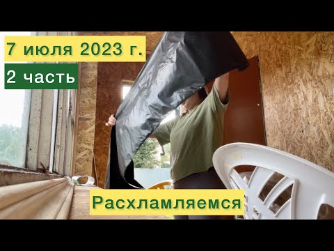 Видео: Расхламляемся на дачке