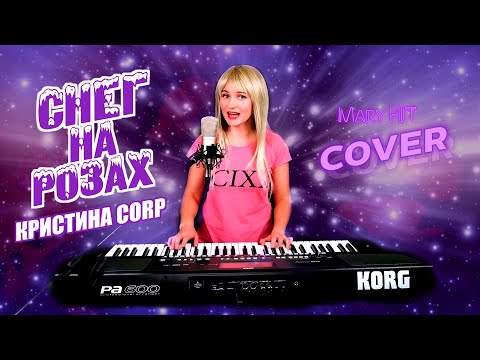 Видео: Снег На Розах - Mary Hit ♫ Кристина Corp. (Cover) Korg Style