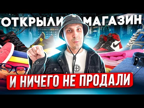 Видео: Открыли БИЗНЕС и сидим БЕЗ ДЕНЕГ. Как зарабатывать в интернете на распродажах? Товарка 2023