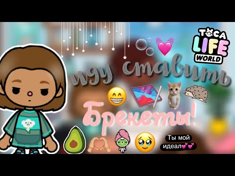 Видео: Мой день🤗🫧 / иду ставить брекеты 🦷🌤️/ toca boca / тока бока ￼