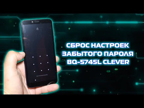 Видео: BQ-5745L Clever как сбросить настройки, пароль, графический ключ