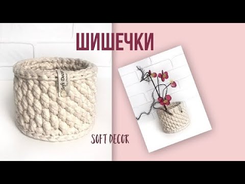 Видео: Корзина из трикотажной пряжи | Узор ШИШЕЧКИ | Soft Decor - Татьяна Чакур