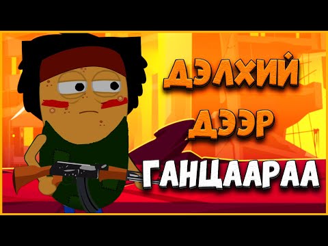 Видео: Хэрэв ЧИ ДЭЛХИЙ ДЭЭР ГАНЦААРАА ҮЛДЧИХВЭЛ юу болох вэ?