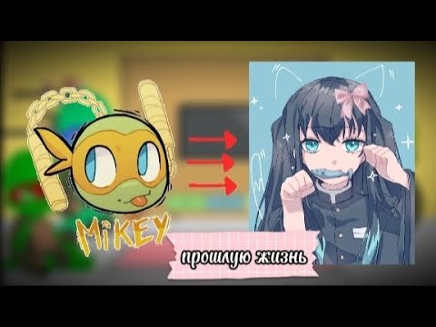 Видео: |!2Х!|Реакция черепашек-ниндзя на прошлую жизнь Микки как Муичиро Токито