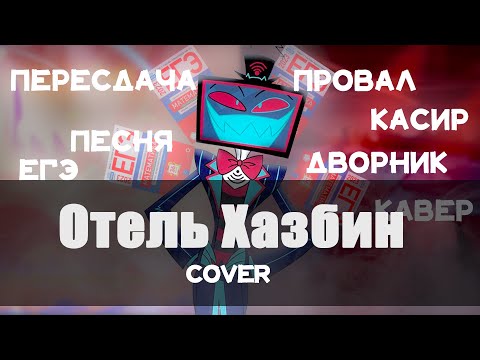 Видео: Отель Хазбин - cover. Не сдадим ЕГЭ.