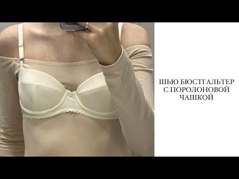 Видео: ШЬЮ БЮСТГАЛЬТЕР С ПОРОЛОНОВОЙ ЧАШКОЙ| КОРСЕТ