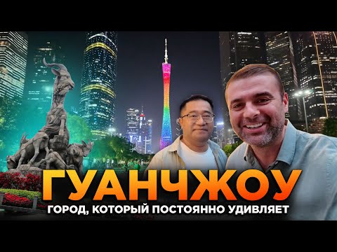 Видео: ГУАНЧЖОУ ГОРОД КОТОРЫЙ НЕ ЛЮБИТЬ НЕВОЗМОЖНО GUANGZHOU A CITY THAT IS IMPOSSIBLE NOT TO LOVE