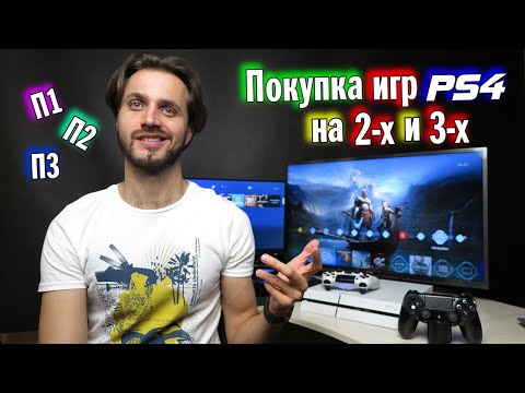 Видео: Покупка игр PS4 на 2-х и 3-х — П1, П2 и П3