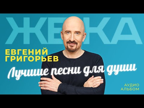 Видео: Евгений Григорьев - Жека - Лучшие песни для души