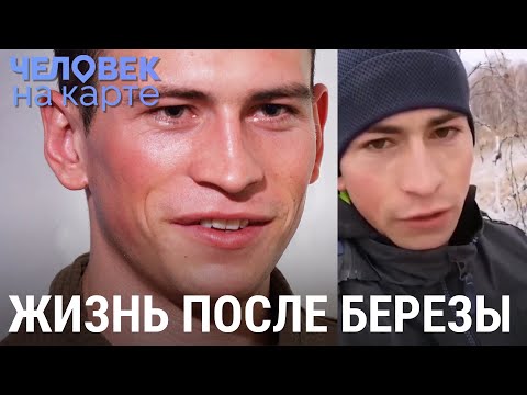Видео: Лёша с берёзы | ЧЕЛОВЕК НА КАРТЕ