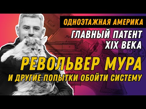 Видео: Главный оружейный патент, о котором вы не знали - Роллин Уайт и его конкуренты