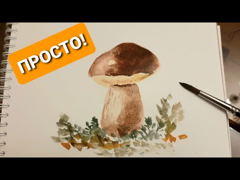 Видео: БОРОВИК АКВАРЕЛЬЮ.  Уроки рисования для новичков