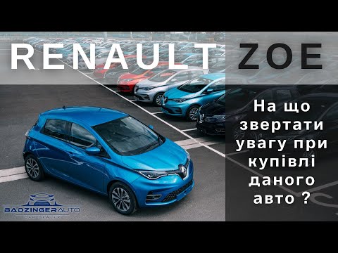 Видео: НА ЩО ПОТРІБНО ЗВЕРТАТИ УВАГУ, ПРИ КУПІВЛІ RENAULT ZOE ?