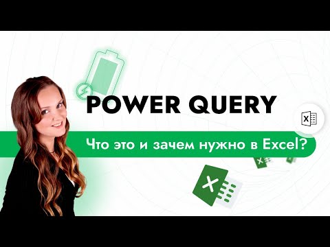 Видео: Power Query в EXCEL – что это и зачем нужно?