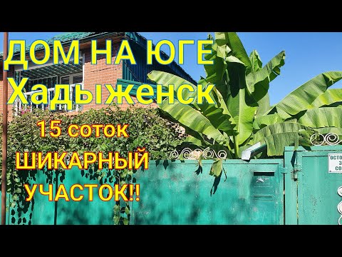 Видео: ДОМ НА ЮГЕ/ ХАДЫЖЕНСК АПШЕРОНСКИЙ РАЙОН/15 СОТОК ШИКАРНЫЙ САД!!