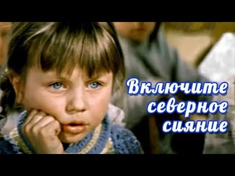 Видео: Включите северное сияние (1972) семейное кино