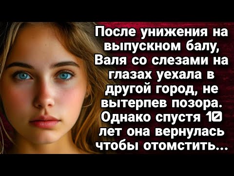 Видео: После унижения на выпускном балу, Валя со слезами на глазах уехала в другой город  Истории из жи