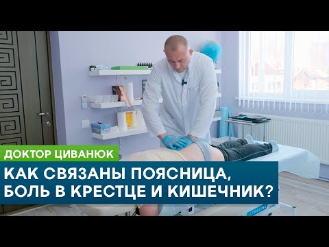 Видео: Как связаны поясница, боль в крестце и кишечник? Доктор Циванюк