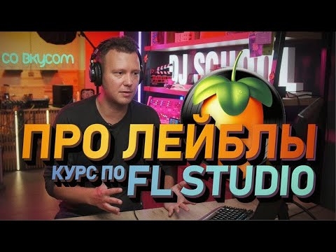 Видео: Про лейблы и FL Studio от Standrey
