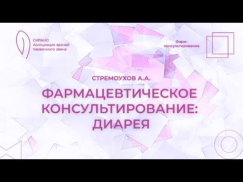 Видео: 18.09.24 14:00 Фармацевтическое консультирование: диарея