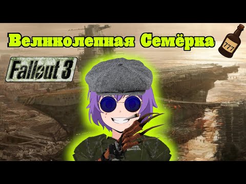 Видео: Fallout 3 билд Великолепная Семёрка - 70 УРОНА ЗА 7 УРОВНЕЙ