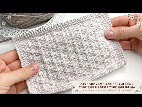 Видео: Узор спицами | Узор для кардигана спицами | Узор для шапки спицами |Узор для пледа спицами