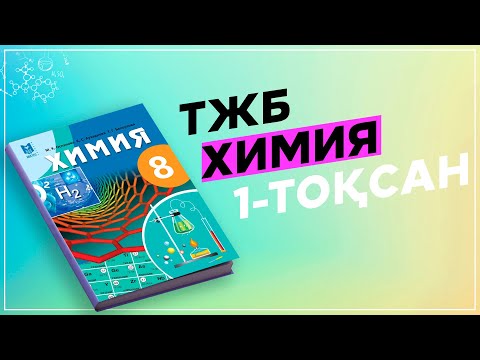 Видео: ХИМИЯ 8-СЫНЫП ТЖБ/СОЧ 1-ТОҚСАН