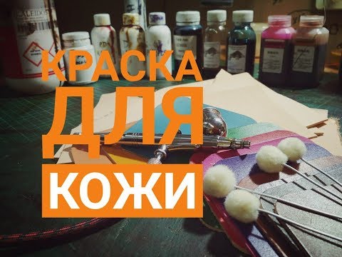 Видео: Выбор краски для кожи. Тест, сравнение. Fiebing, Kenda Farben, Bayonet, Акрил, чернила.