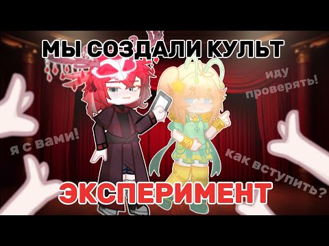 Видео: СОЗДАЛА КУЛЬТ И НЕ ОДНА😳😈 (ЭКСПЕРИМЕНТ)