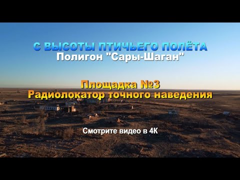 Видео: С высоты птичьего полёта. Полигон "Сары-Шаган". Площадка №3