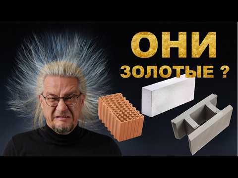 Видео: Сколько стоит построить стены дома под ключ. Что выгоднее керамика, газобетон или монолит?
