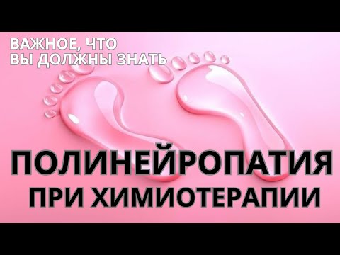 Видео: ПОЛИНЕЙРОПАТИЯ при химиотерапии. Что нужно делать. Химия при раке молочной железы