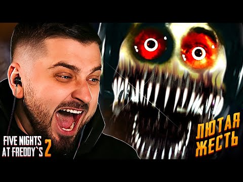 Видео: СНОВА НОЧЬЮ С ПЛЮШЕВЫМИ ИГРУШКАМИ! ОНИ ВЕРНУЛИСЬ - Five Nights at Freddy’s 2