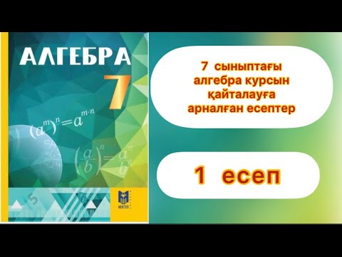 Видео: 7 сыныптағы алгебра курсын қайталауға арналған жаттығулар.1 есеп