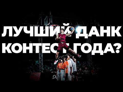 Видео: ЛУЧШИЙ Данк Контест ГОДА ?! | Smoove