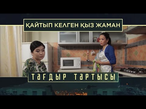 Видео: «Тағдыр тартысы». Қайтып келген қыз жаман