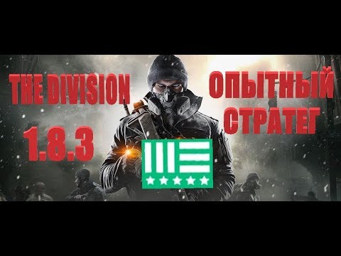 Видео: The Division 1.8.3 ОПЫТНЫЙ СТРАТЕГ /АНТИЩИТ/