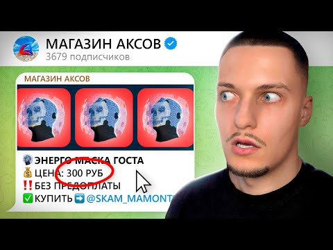 Видео: КУПИЛ ЭНЕРГО МАСКУ в ТЕЛЕГРАМЕ за 300₽, НО ОКАЗАЛОСЬ...