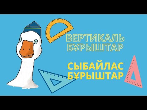 Видео: Сыбайлас бұрыштар. Вертикаль бұрыштар. Геометрия 2-сабақ