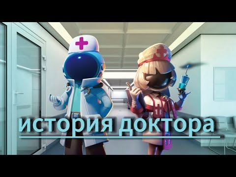 Видео: история доктора. в ( СУПЕР СУС )
