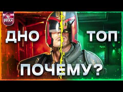 Видео: КОГДА РЕМЕЙК ЛУЧШЕ! ДРЕДД 2012 ТРЕШ ОБЗОР #трешобзор #обзор