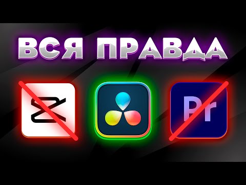 Видео: Premiere Pro | DaVinci Resolve | CapCut - Сравнение Трёх Программ