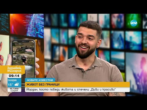 Видео: „Новите известни”: Йордан, който победи живота и спечели „Диви и красиви”