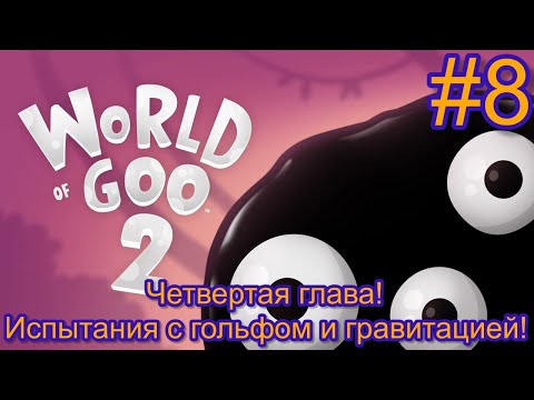 Видео: Четвертая глава! Необычные испытания с...гольфом и гравитацией! - World of Goo 2 #8