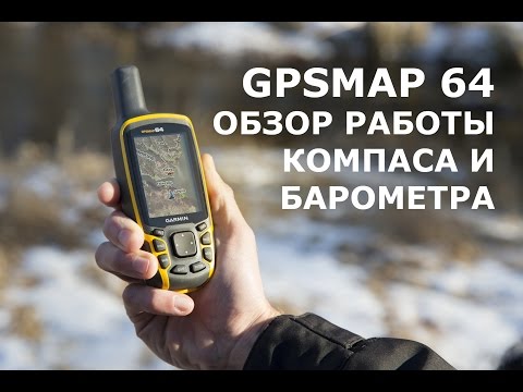 Видео: Компас и барометр в навигаторах Garmin. Обзор малоизвестных настроек.