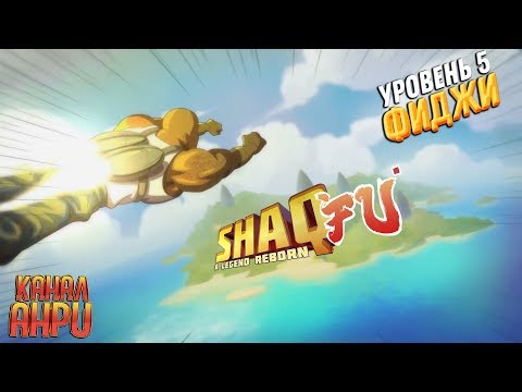 Видео: Shaq-Fu: A Legend Reborn - Прохождение - Уровень 5 - Фиджи [X1]